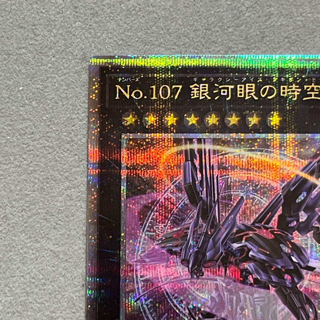 牛*️様 No.107 銀河眼の時空竜(タキオンドラゴン)25thQCSEシーク