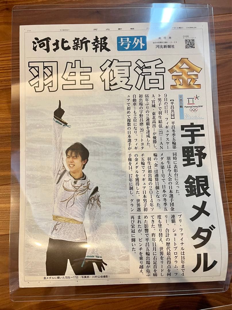 貴重●コレクション品★羽生結弦氏★平昌五輪新聞記事•号外等　まとめ売り