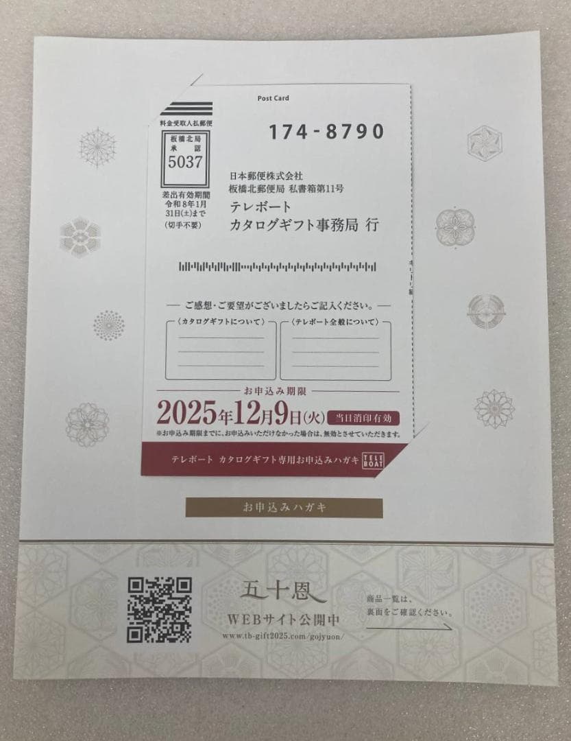 テレボートカタログギフト「五十恩」2025冬