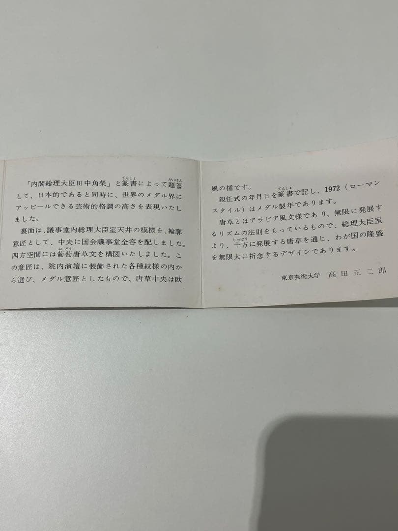 ★値下げ★ 純銀製 田中角栄　内閣総理大臣 就任記念メダル