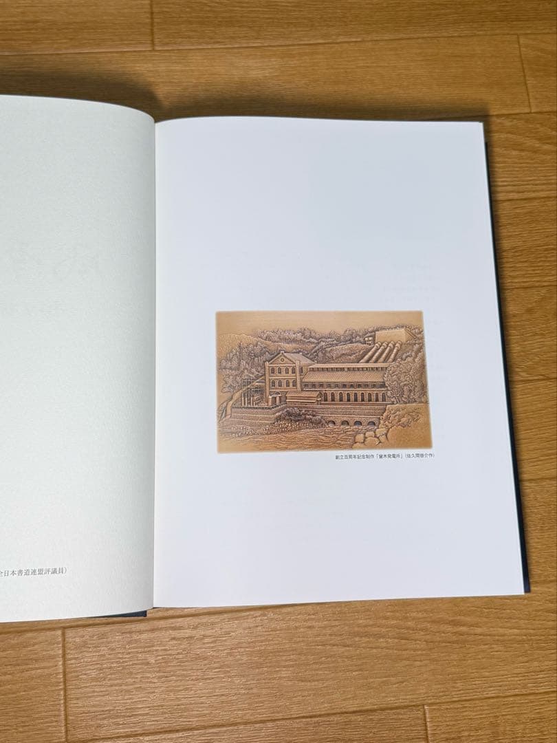 風雪の百年　チッソ株式会社社史