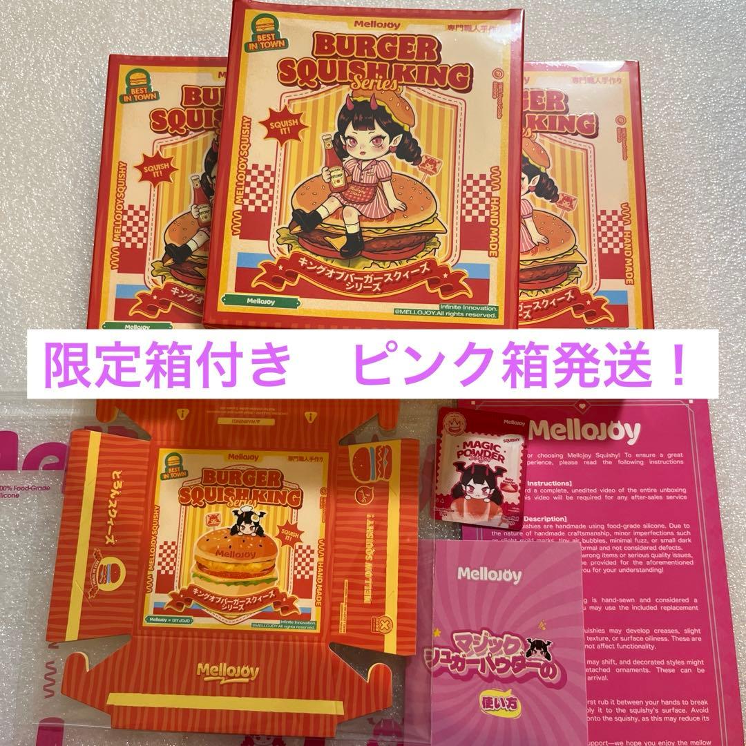 K*a様 メロジョイmellojoy 3個　未開封　キングオブバーガー ハンバー
