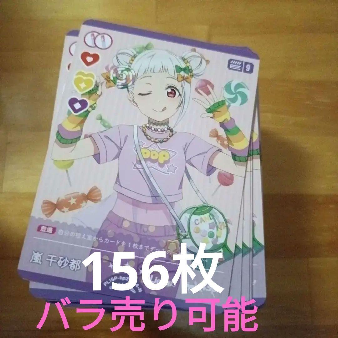 ラブライブカードゲーム（ラブカ）嵐千砂都　N　156枚