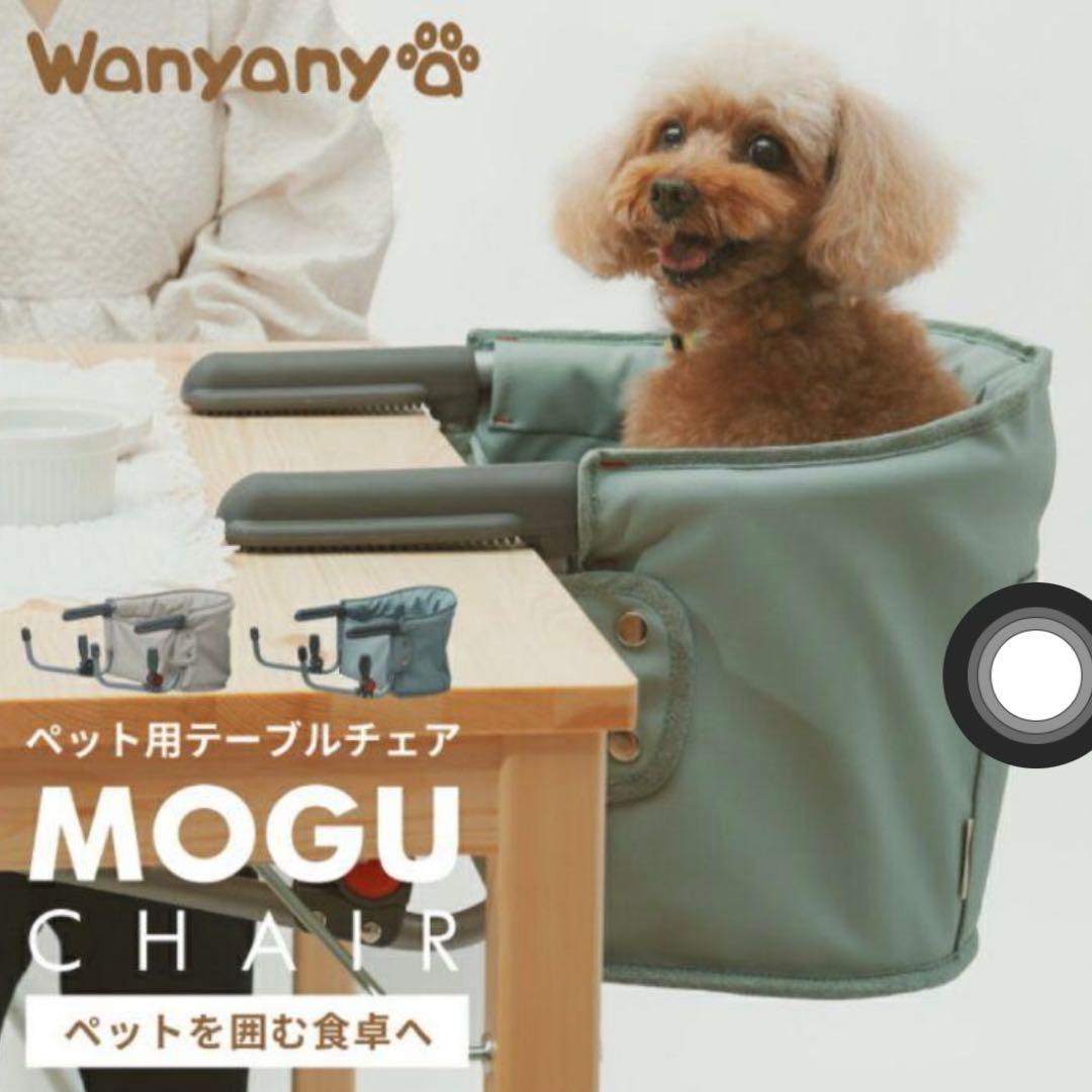 犬猫 ペット用テーブルチェア Wanyanya MOGU CHAIR モグチェア