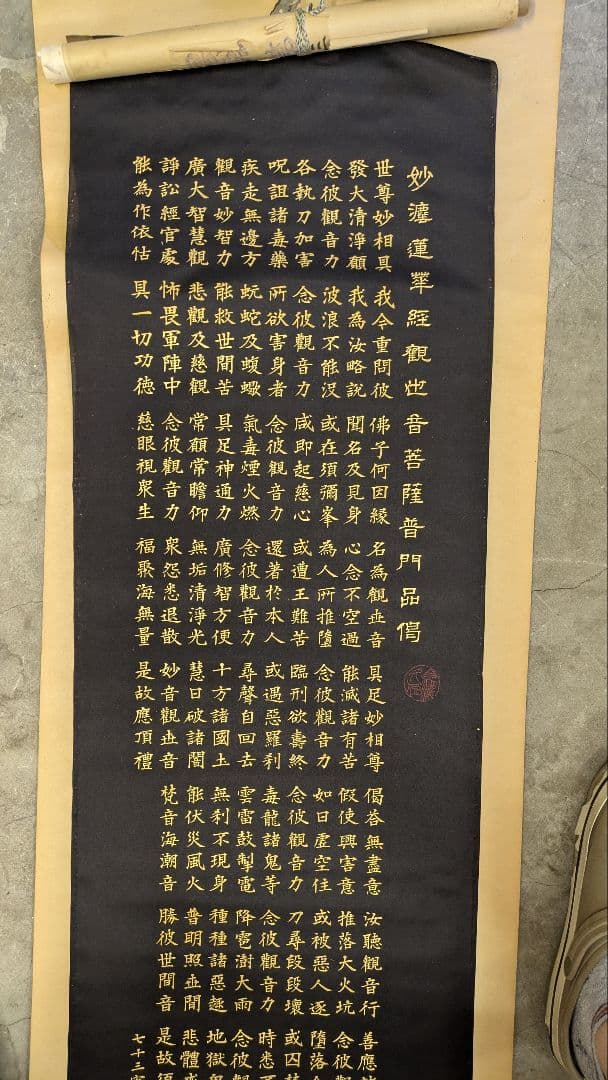 【掛け軸】半紙（黒布）妙法蓮華経観世音菩薩普門品掲