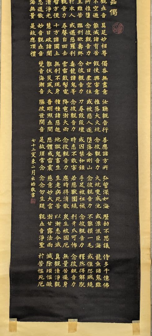 【掛け軸】半紙（黒布）妙法蓮華経観世音菩薩普門品掲