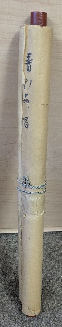 【掛け軸】半紙（黒布）妙法蓮華経観世音菩薩普門品掲