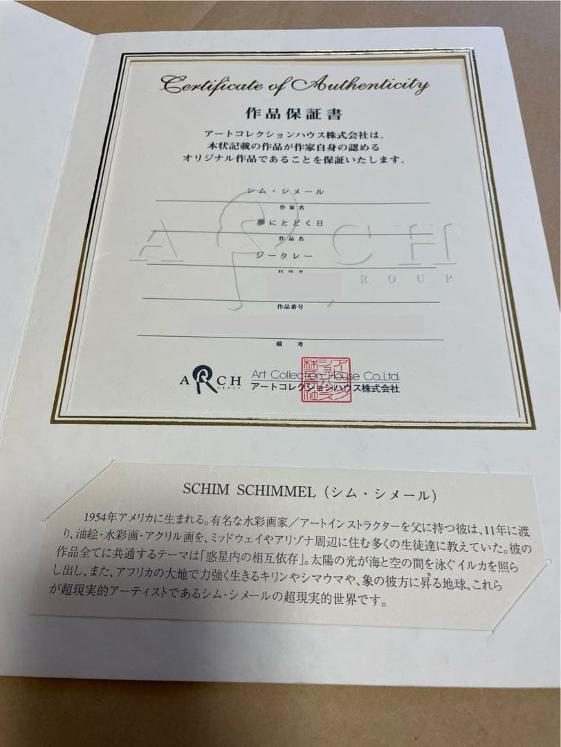 シムシメール 夢にとどく日 版画 絵画