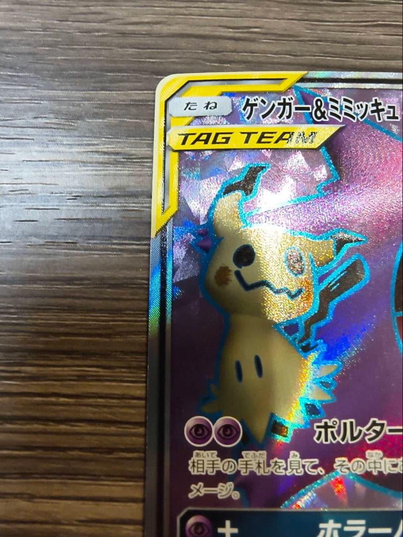 ゲンガー＆ミミッキュGX SR SM9 タッグボルト 102/095