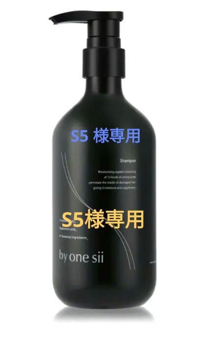 S5【4点入り】by one sii ピュアアミノシャンプー C-4+C1