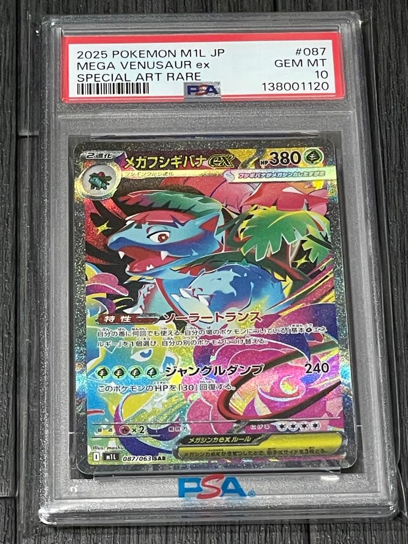 ✴︎PSA10✴︎メガフシギバナex SAR M1L 087/063 メガブレイブ