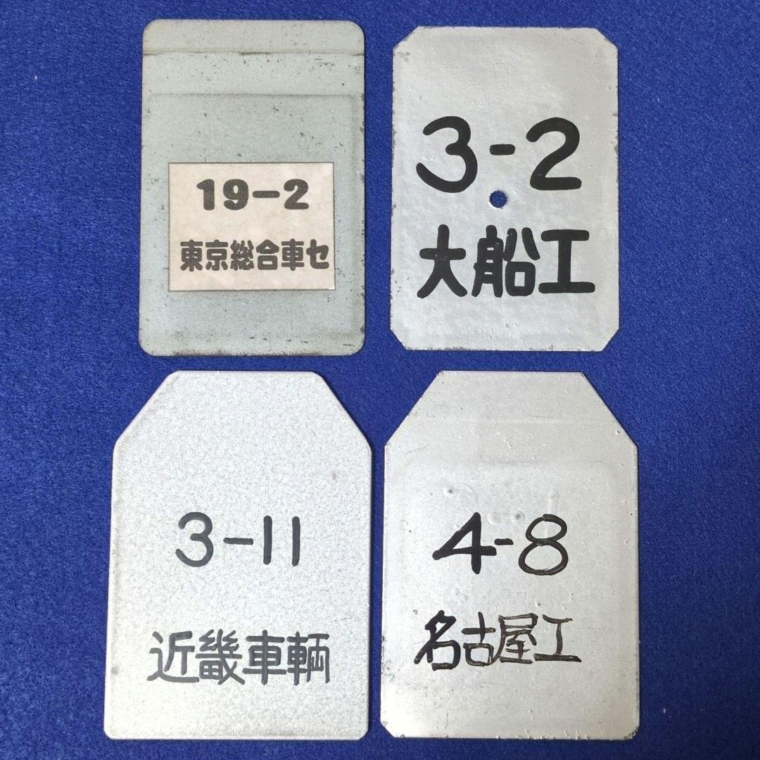 鉄道関連グッズ：鉄道プレート ① 鉄道検査票 4点その他計14枚