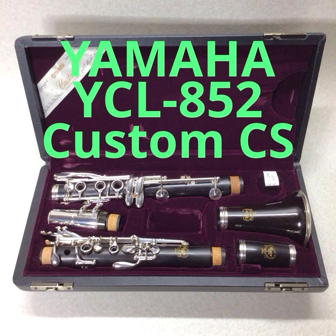 (53) YAMAHA B♭クラリネット　YCL-852CustomCS 美品