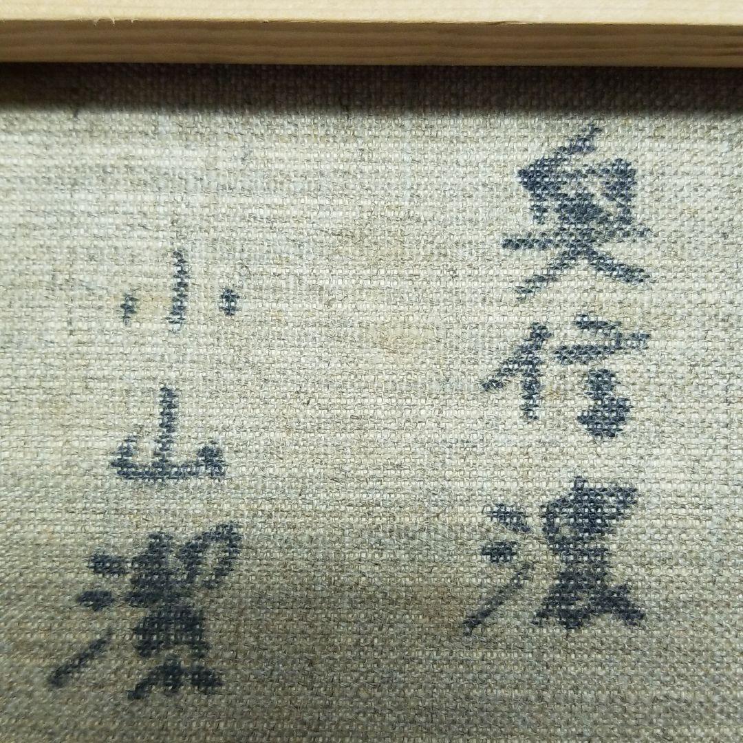 小山潔 作品 絵画 油彩 「奥信濃」