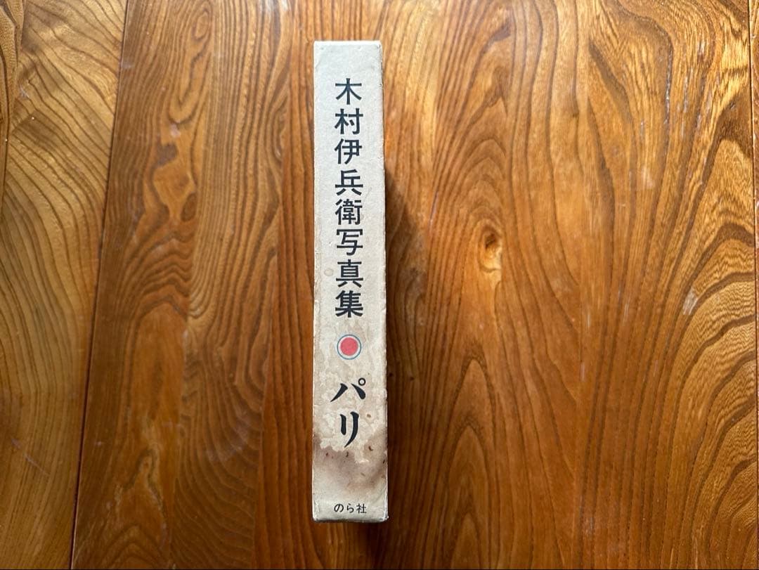 【Art Vintage】木村伊兵衛【パリ】のら社 1974年初版