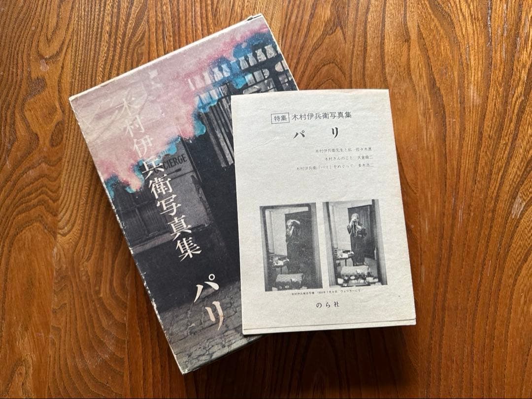 【Art Vintage】木村伊兵衛【パリ】のら社 1974年初版