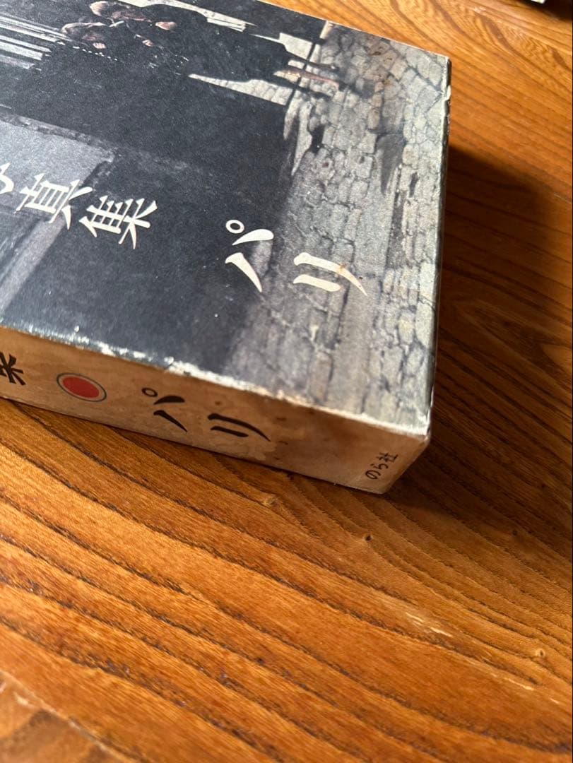 【Art Vintage】木村伊兵衛【パリ】のら社 1974年初版