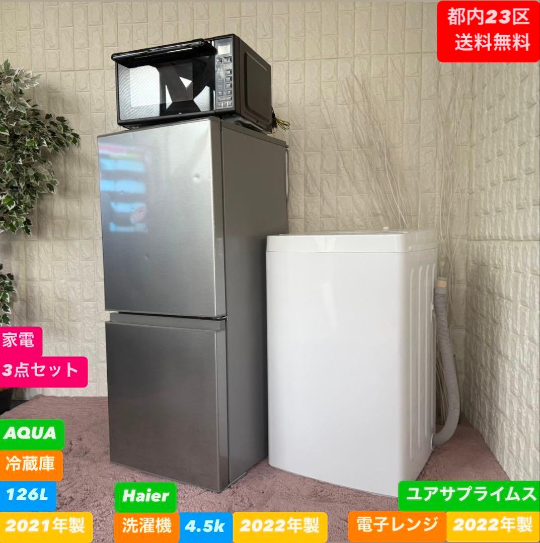 都内23区送料無料❗️ 冷蔵庫　洗濯機　電子レンジ　家電3点セット✨