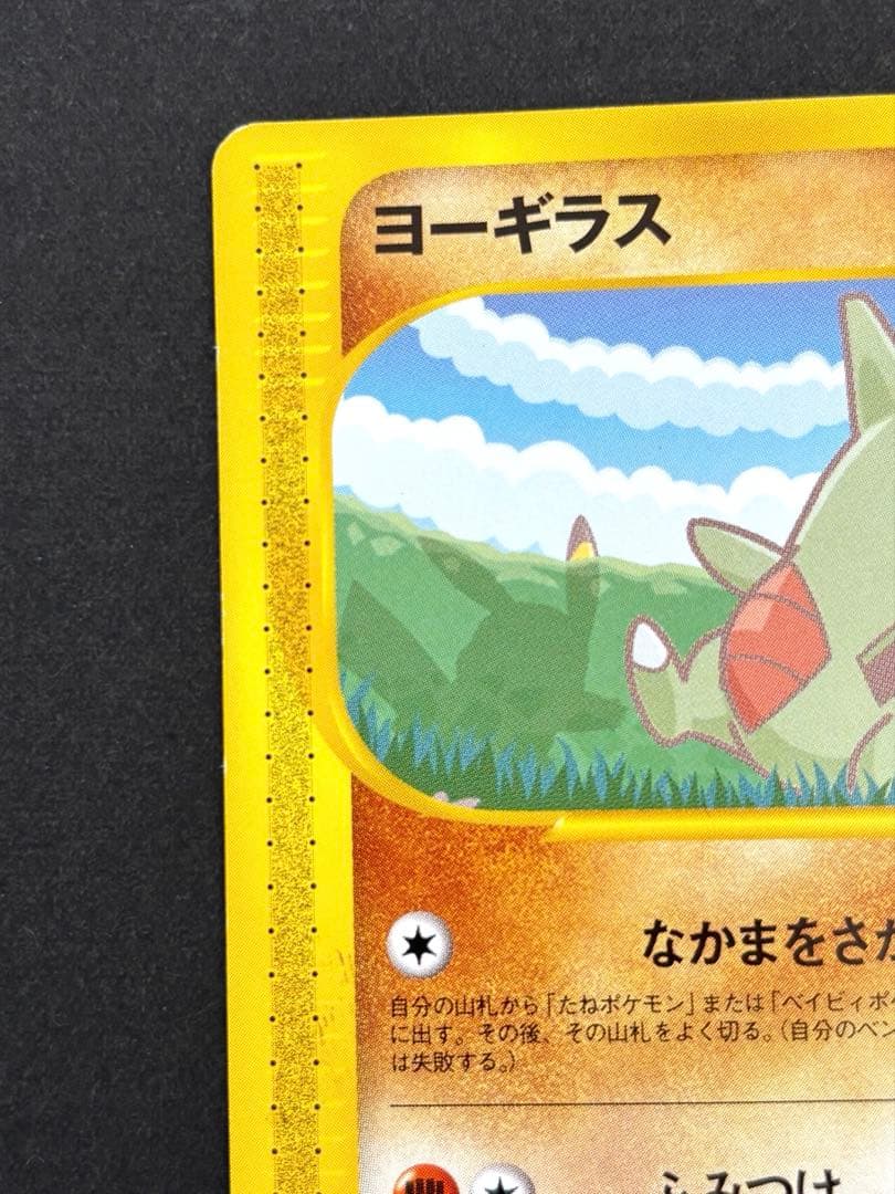 ポケモンカードe-ANAスペシャル’01バージョン- ピカチュウ　ヨーギラス