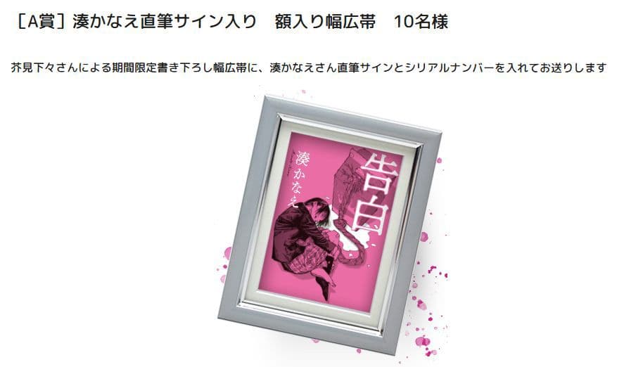 湊かなえ 直筆サイン 告白 300万部 突破記念 シリアルナンバー入り 芥見下々