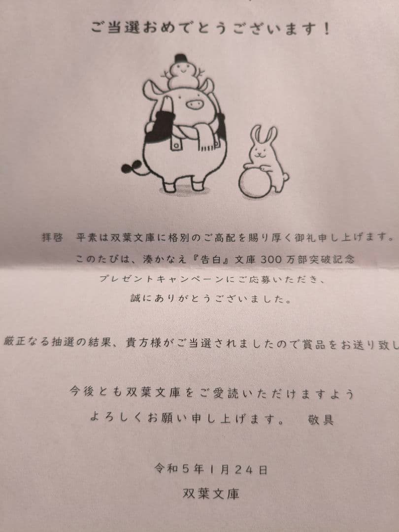 湊かなえ 直筆サイン 告白 300万部 突破記念 シリアルナンバー入り 芥見下々