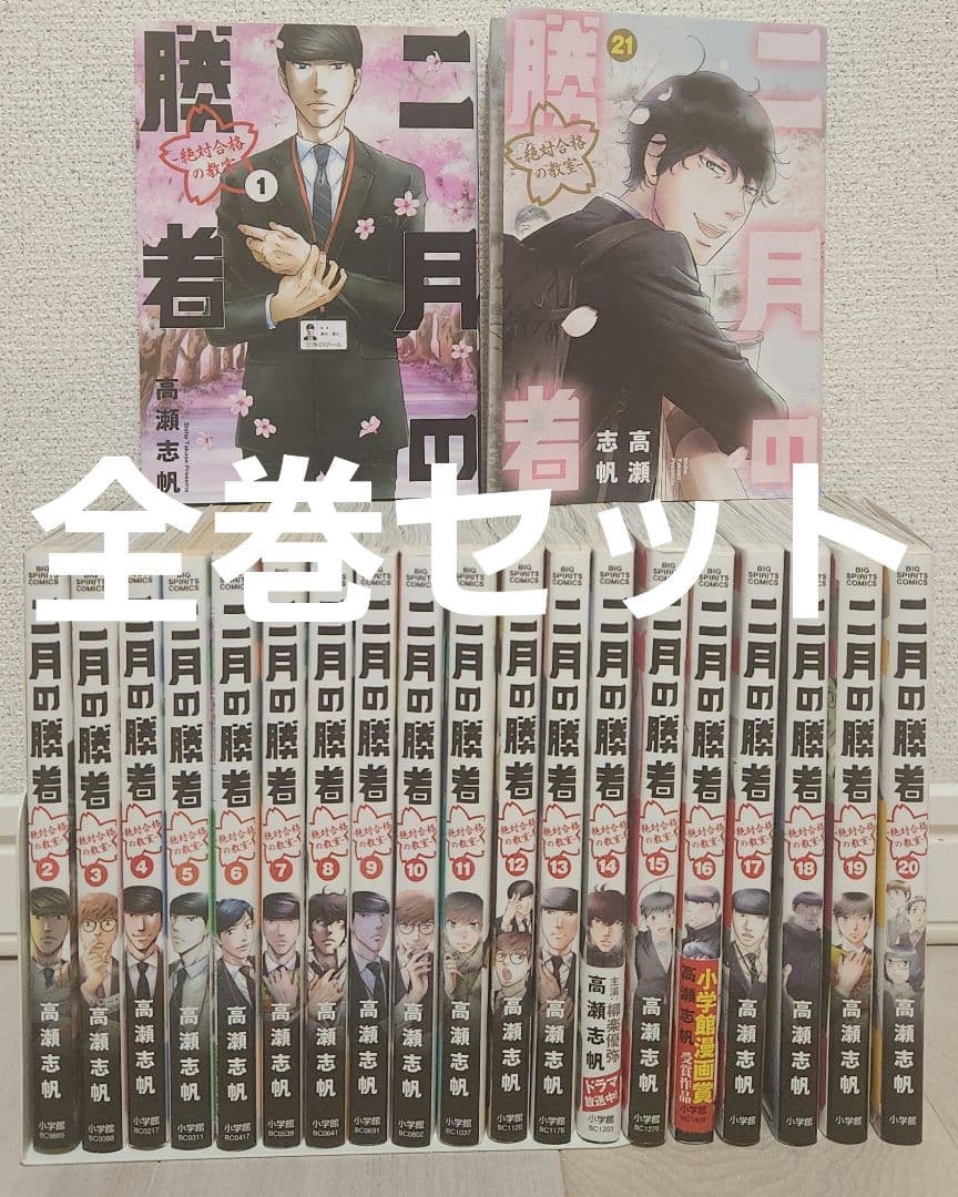 【全巻セット】二月の勝者 : 絶対合格の教室. 1〜21 全21巻 高瀬 志帆