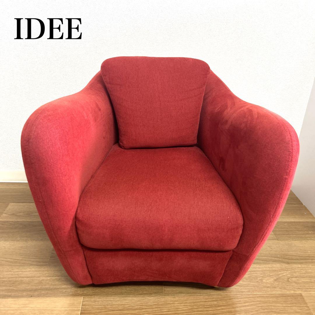 【極美品】IDEE ミニミラー　アームチェア　ソファ　クッション付き