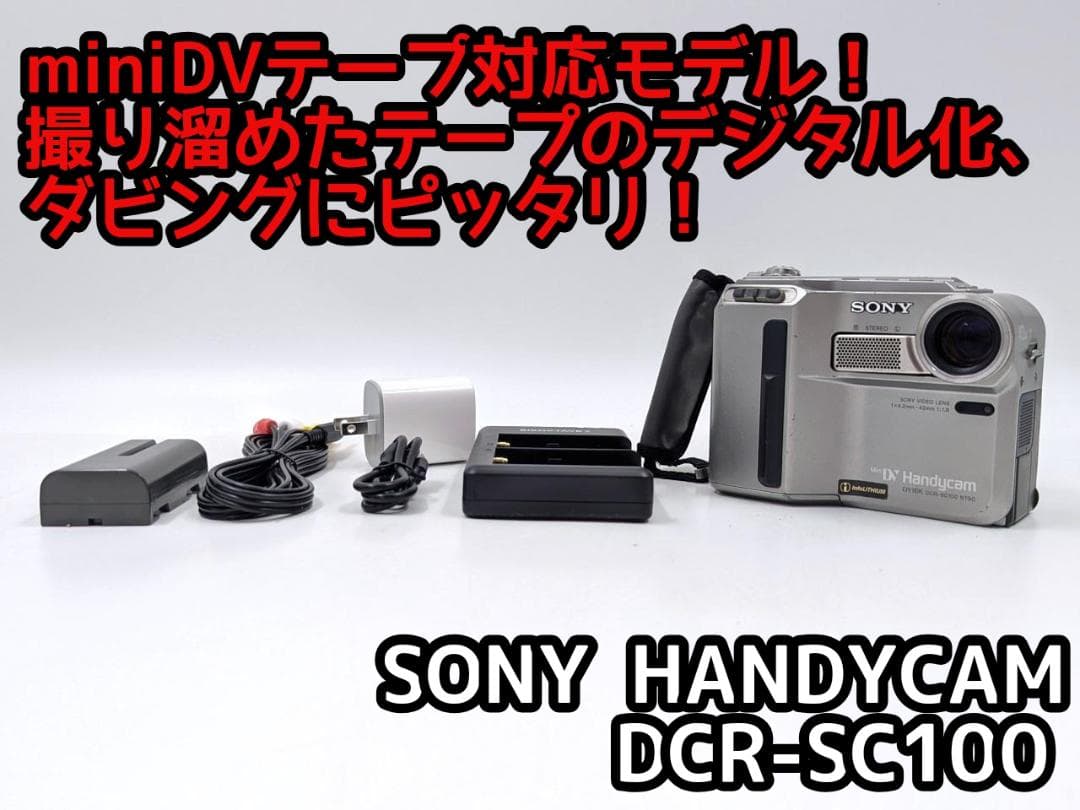 miniDVのダビングに！SONY ビデオカメラ DCR-SC100