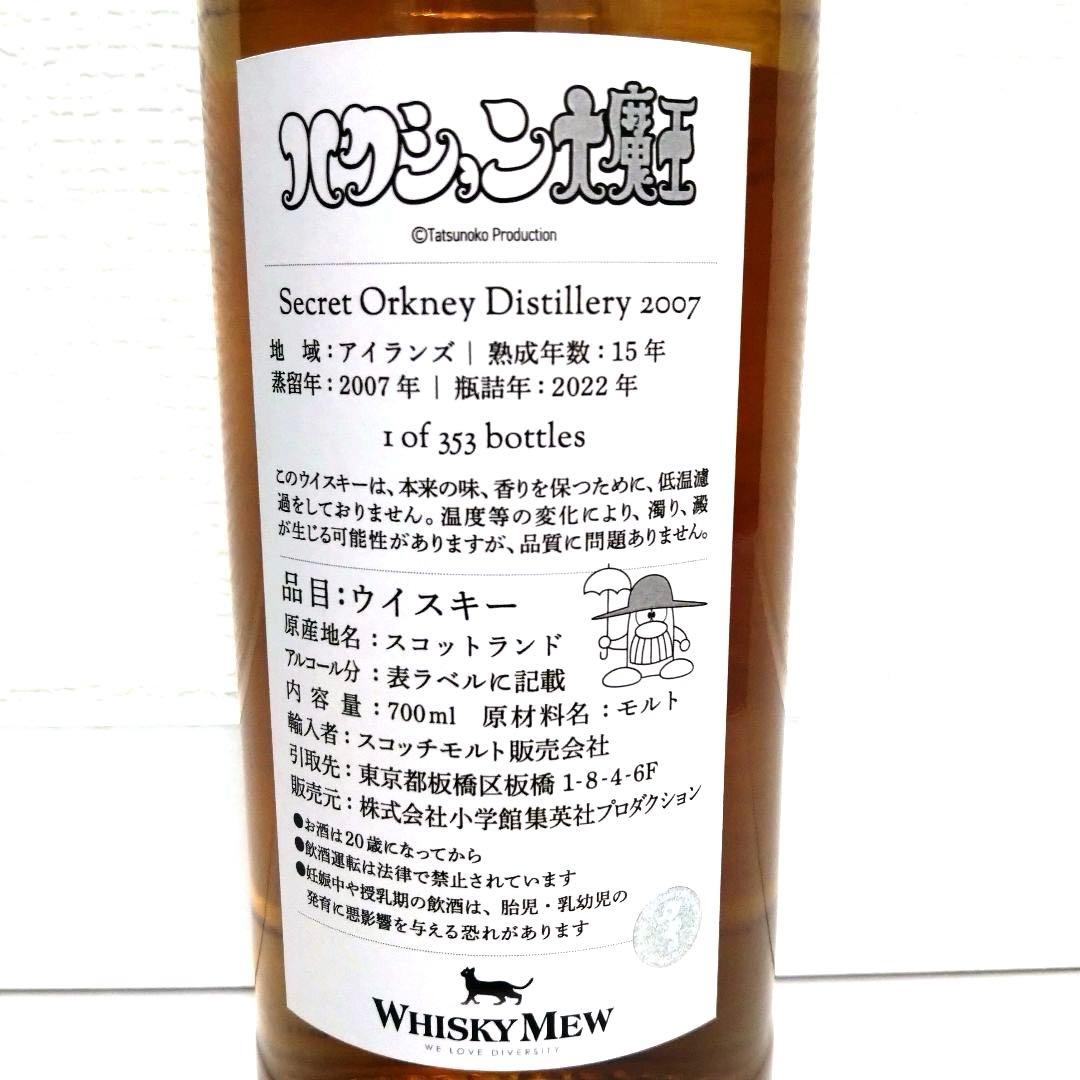 ウイスキーミュウ ハクション大魔王ラベル シークレットオークニー2007