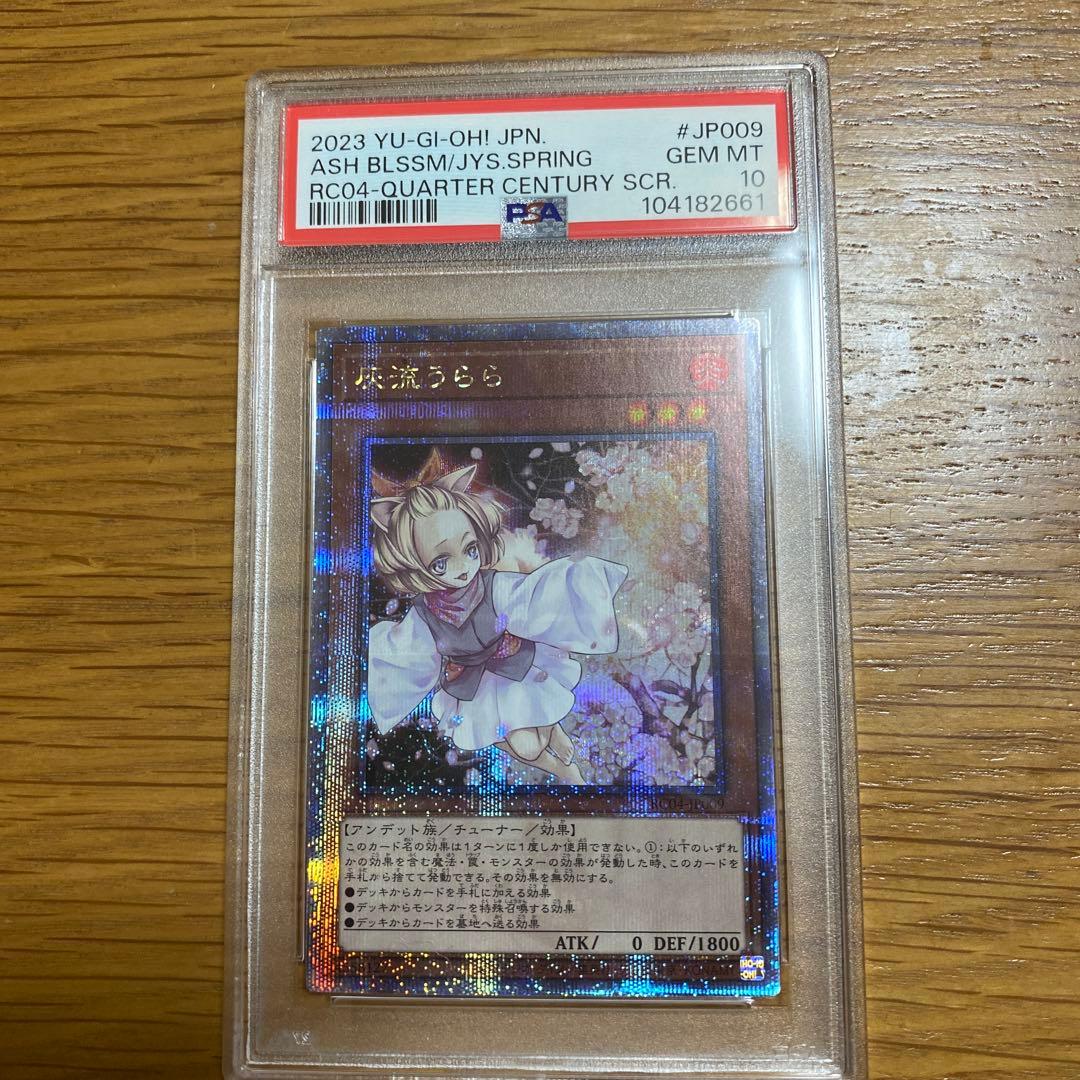 遊戯王　灰流うらら　25th PSA10