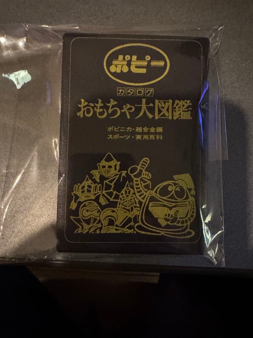 おもちゃ大図鑑