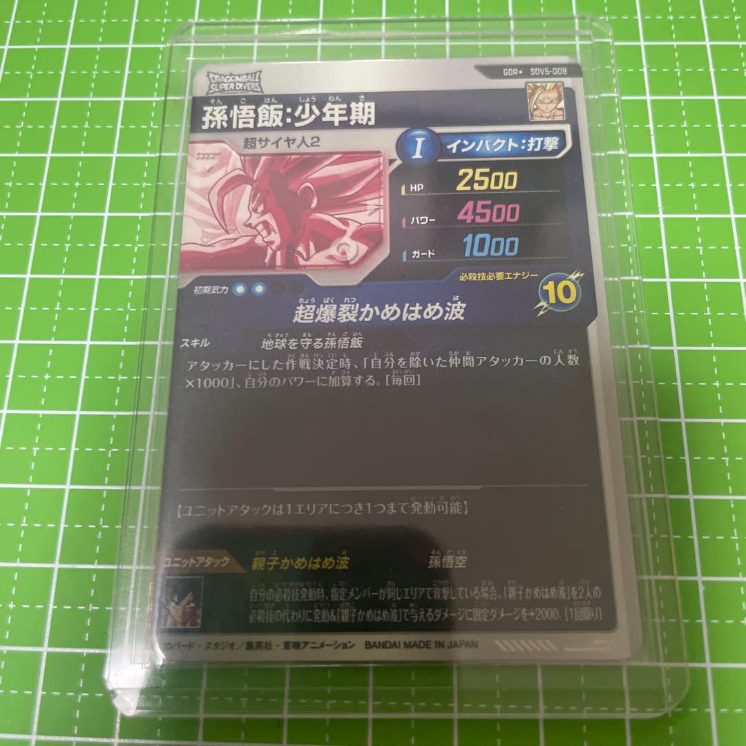 ドラゴンボールスーパーダイバーズ 孫悟飯 少年期 パラレル