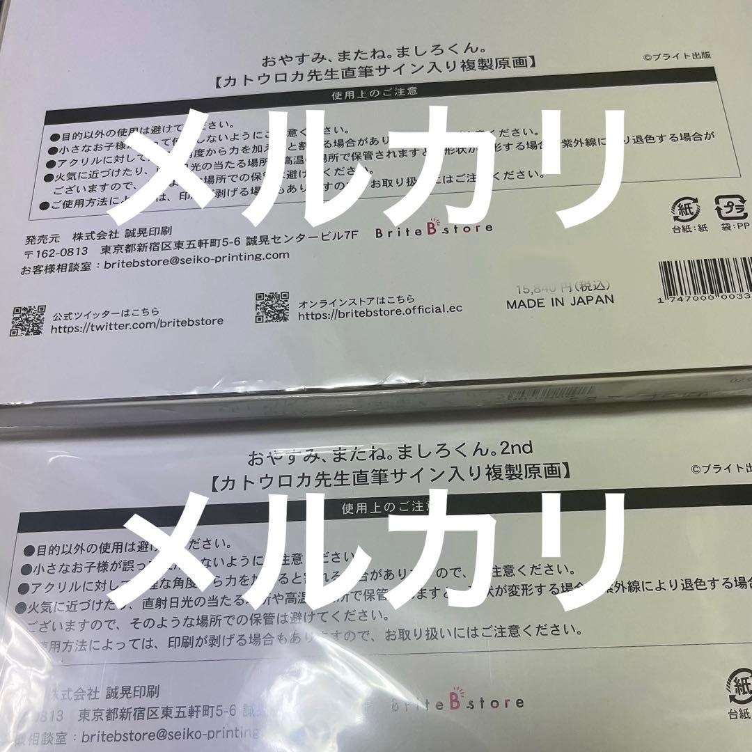 おやすみ またね ましろくん 受注生産 カトウロカ先生 直筆サイン入り 複製原画