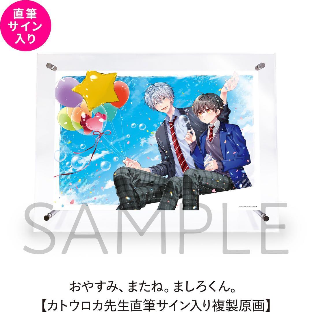 おやすみ またね ましろくん 受注生産 カトウロカ先生 直筆サイン入り 複製原画