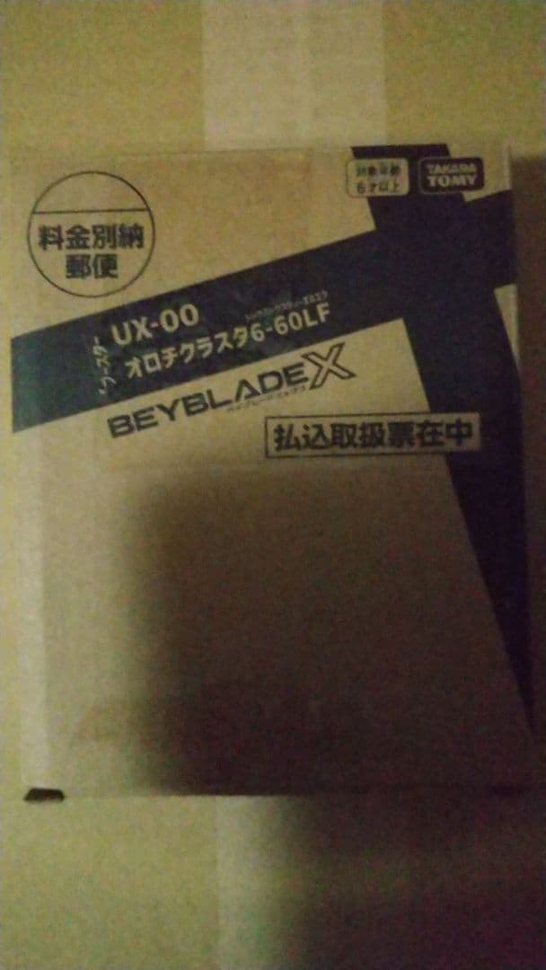 ベイブレードX UX-00 オロチクラスタ 未使用品 コロコロコミック 限定