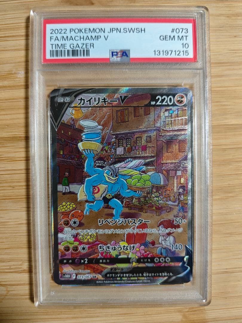 PSA10 カイリキーV SR SA タイムゲイザー 073/067
