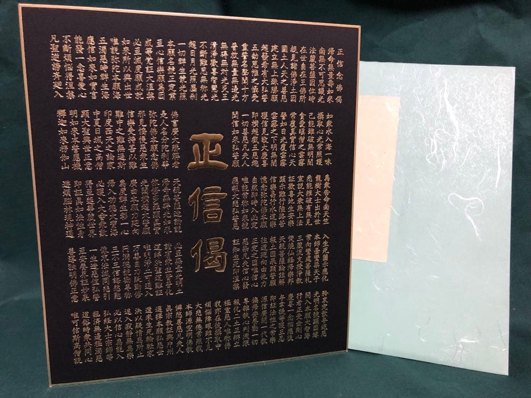 正信偈　色紙10枚(たとう紙付き) 金箔　箔押し
