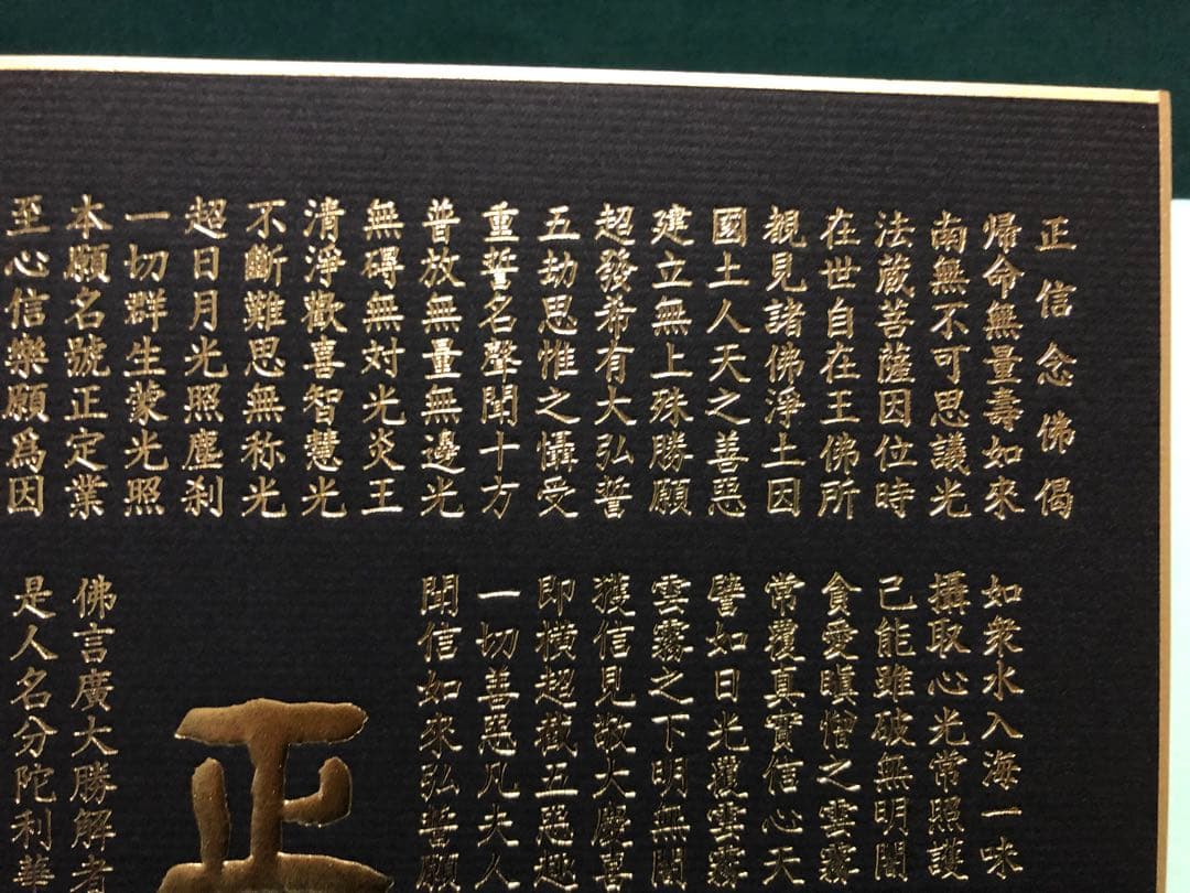 正信偈　色紙10枚(たとう紙付き) 金箔　箔押し