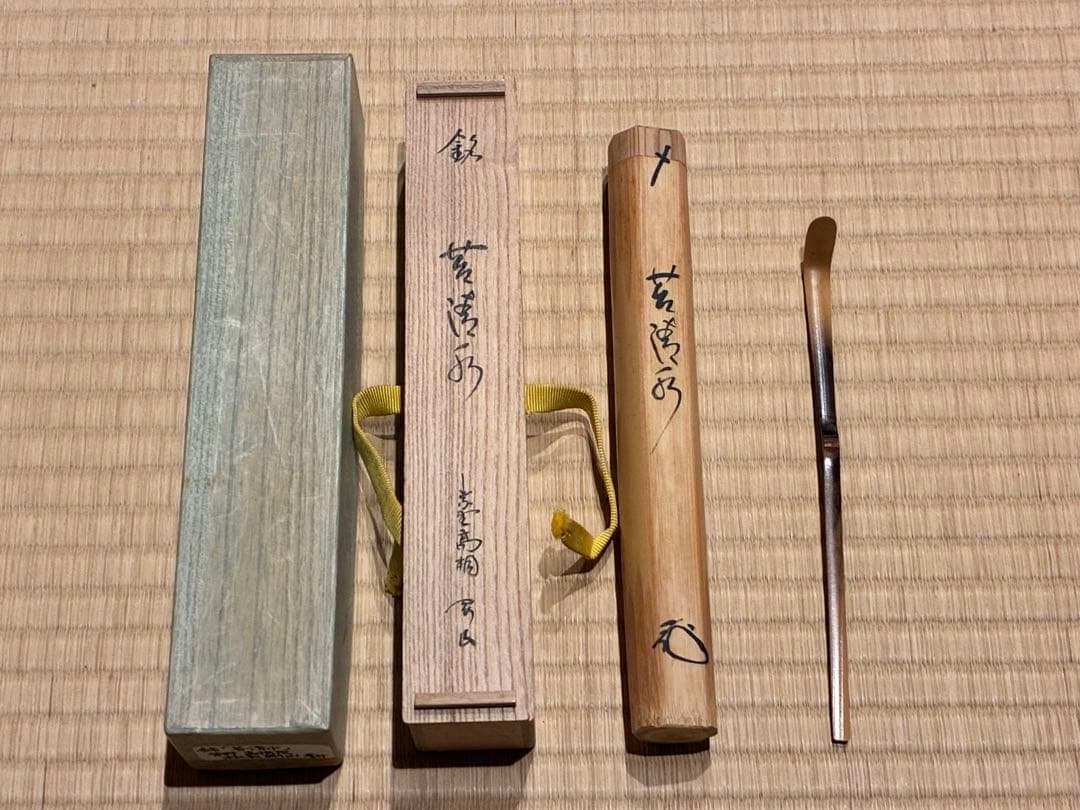 茶道具　浸竹茶杓　銘『苔清水』 大徳寺高桐院 松長剛山 書付