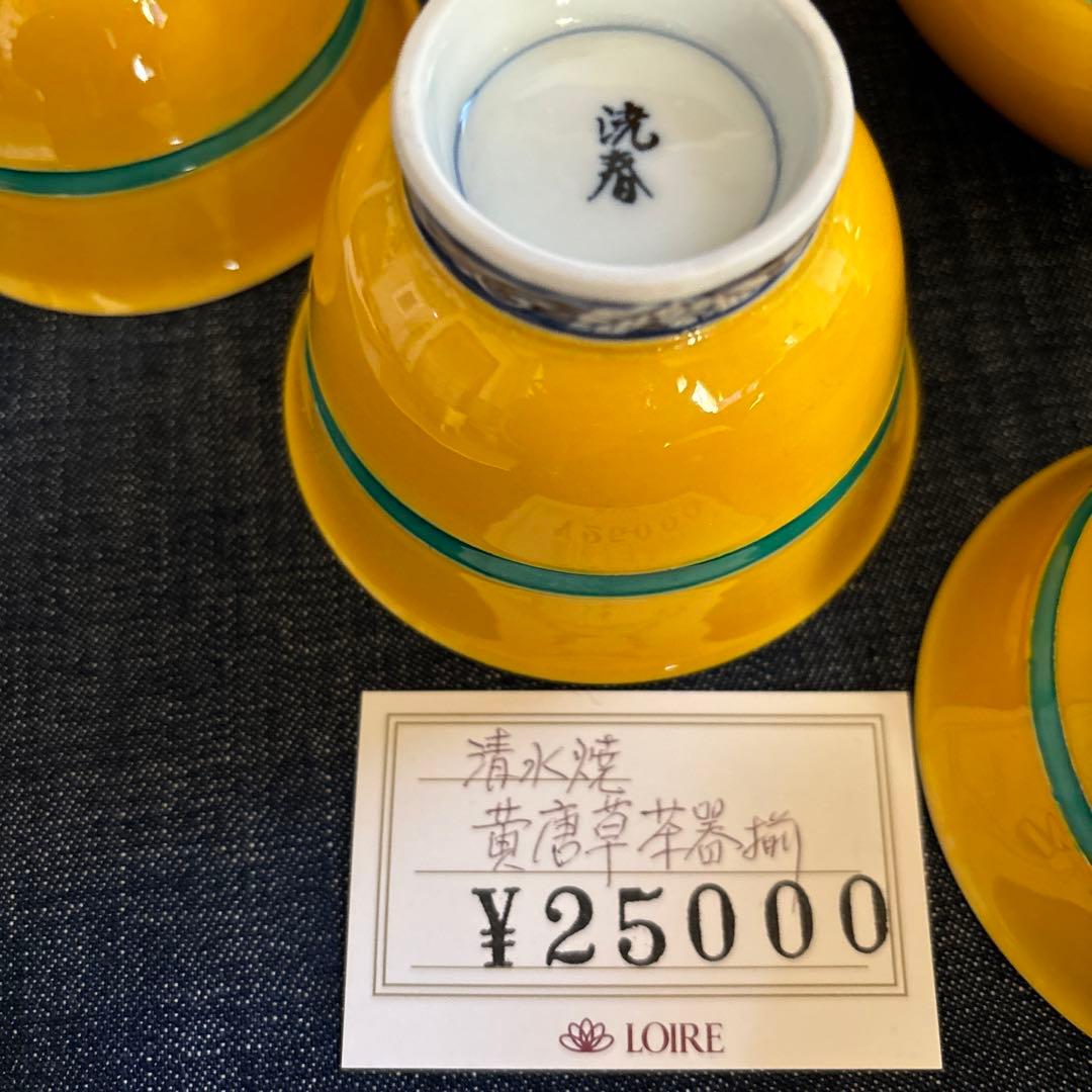 19 京都清水焼　黄唐草茶器揃