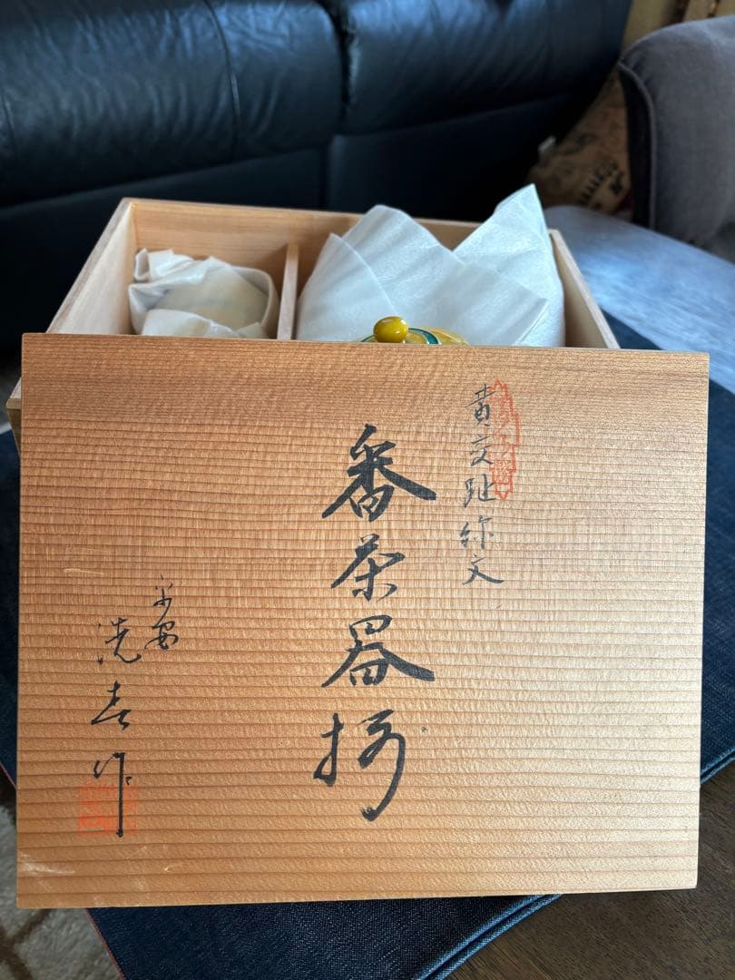 19 京都清水焼　黄唐草茶器揃