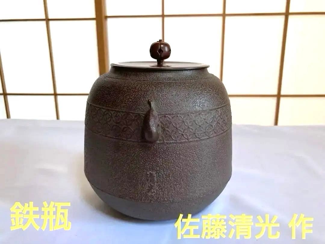 鉄瓶　美品　茶道具　茶釜　佐藤清光作　箱　釡唐銅茶蓋 釜環