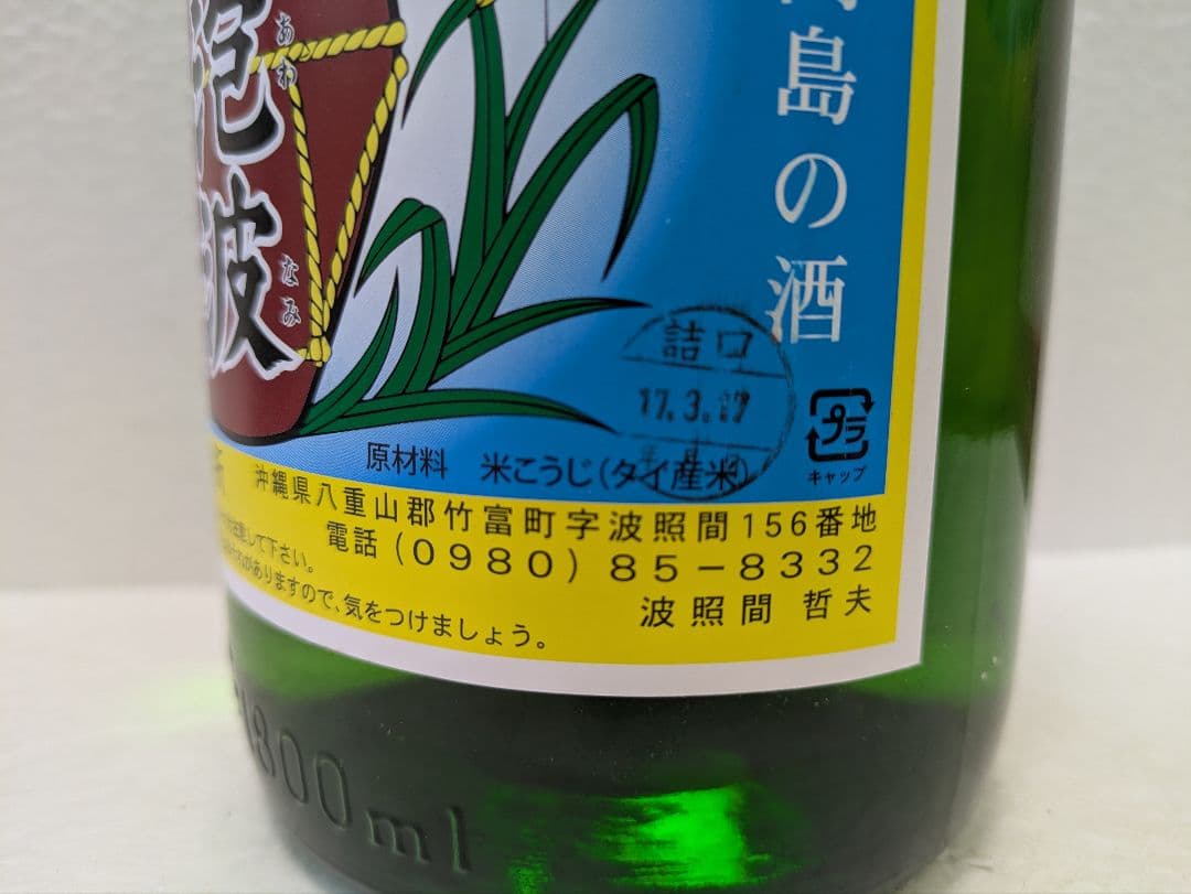 琉球泡盛 泡波 古酒 ビンテージ