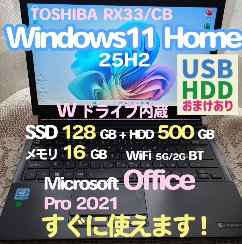 東芝RX33 Wドライブ内蔵 SSD+HDD W11 25H2 Office
