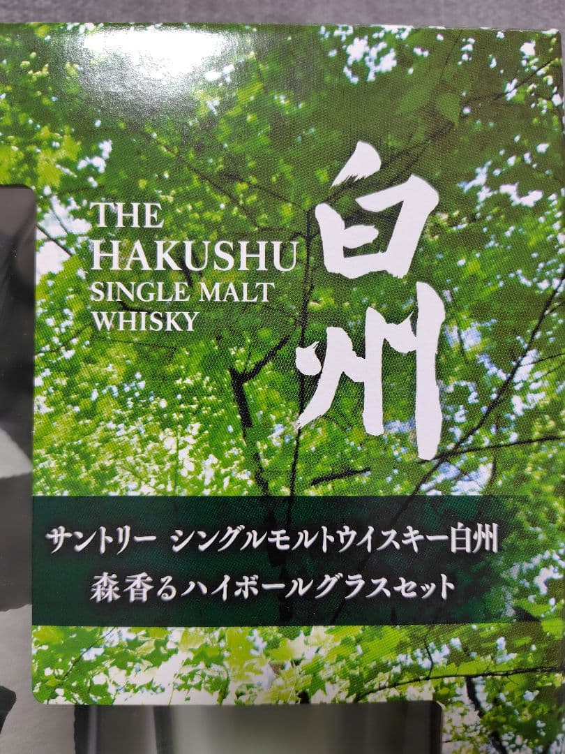 白州 シングルモルトウイスキー 森香るハイボールグラスセット