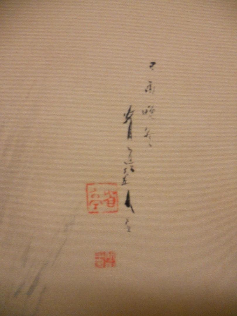 掛け軸 渡辺省亭 作『雪中鴛鴦之図』絹本 名品 複製 希少 茶道具 掛軸 美品