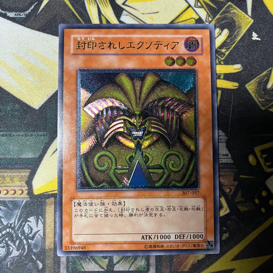 遊戯王　封印されしエクゾディア レリーフ307-057