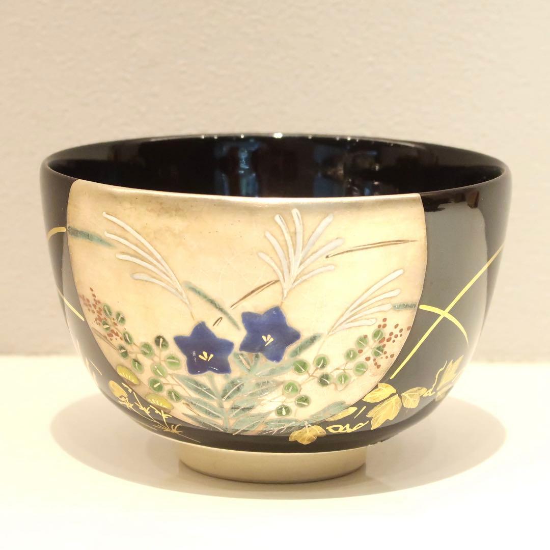 【茶道具】橋本紫雲作　黒釉秋草茶碗
