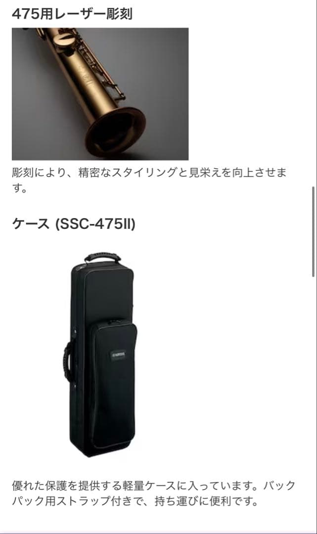 【神威】YAMAHA ソプラノサックス YSS-475II