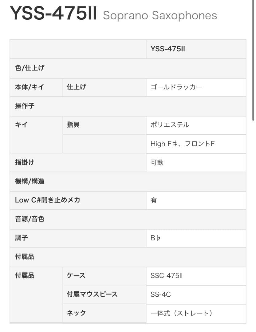 【神威】YAMAHA ソプラノサックス YSS-475II